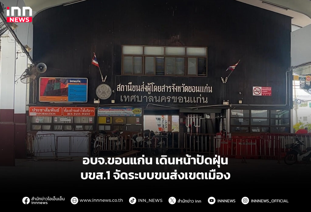 บขสขอนแก่น