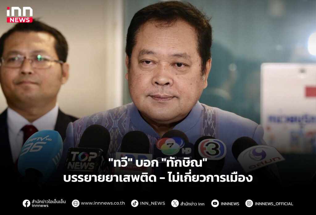 "ทวี" บอก "ทักษิณ" บรรยายยาเสพติด-ไม่เกี่ยวการเมือง