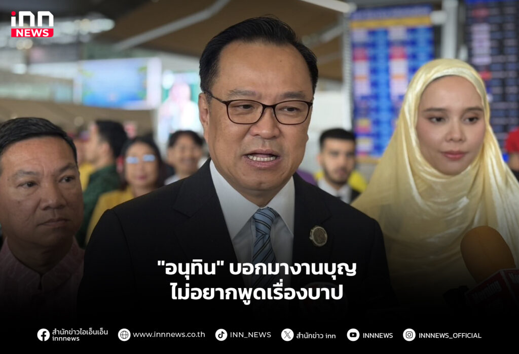 "อนุทิน" บอกมางานบุญไม่อยากพูดเรื่องบาป