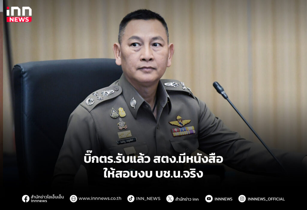 บิ๊กตร.รับแล้วสตง.มีหนังสือให้สอบงบ-บช.น.จริง