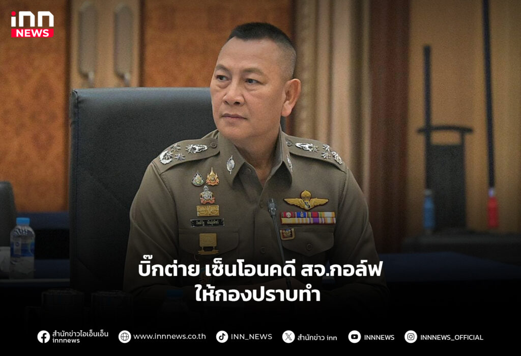 บิ๊กต่าย เซ็นโอนคดี สจ.กอล์ฟ ให้กองปราบทำ