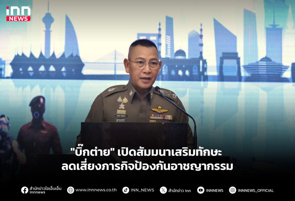 "บิ๊กต่าย" เปิดสัมมนาเสริมทักษะ - ลดเสี่ยงภารกิจป้องกันอาชญากรรม