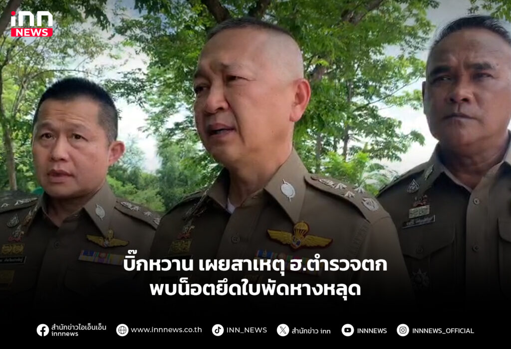 บิ๊กหวาน เผยสาเหตุ ฮ.ตำรวจตก พบน็อตยึดใบพัดหางหลุด