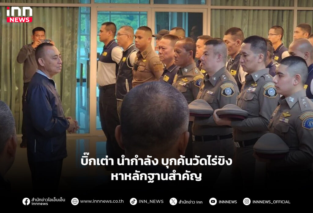 บิ๊กเต่า-นำกำลัง-บุกค้นวัดไร่ขิง-หาหลักฐานสำคัญ