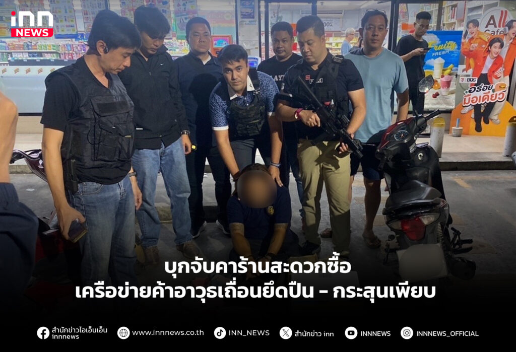 บุกจับคาร้านสะดวกซื้อ เครือข่ายค้าอาวุธเถื่อนยึดปืน-กระสุนเพียบ