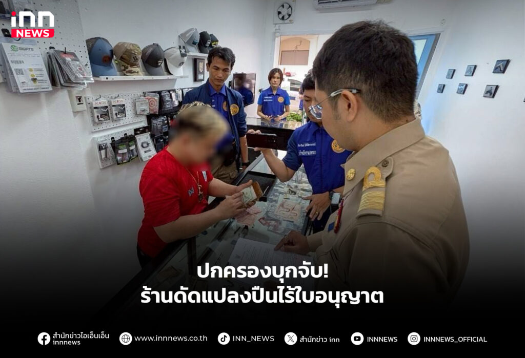 ปกครองบุกจับ! ร้านดัดแปลงปืนไร้ใบอนุญาต