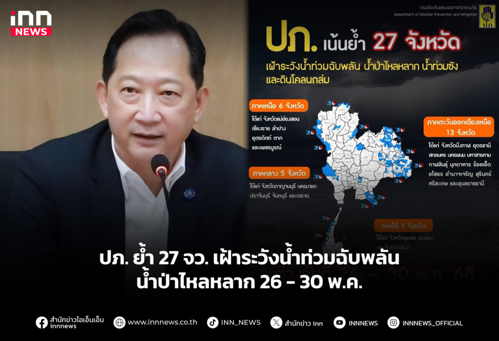 ปภ. ย้ำ 27 จว. เฝ้าระวังน้ำท่วมฉับพลัน น้ำป่าไหลหลาก 26 - 30 พ.ค.