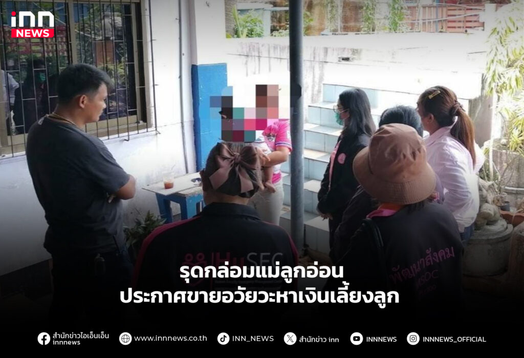 ประกาศขายอวัยวะหาเงินเลี้ยงลูก