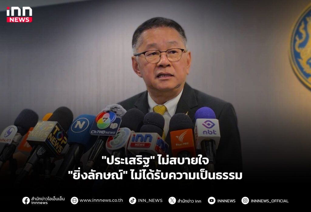 ประเสริฐไม่สบายใจ-ยิ่งลักษณ์ไม่ได้รับความเป็นธรรม