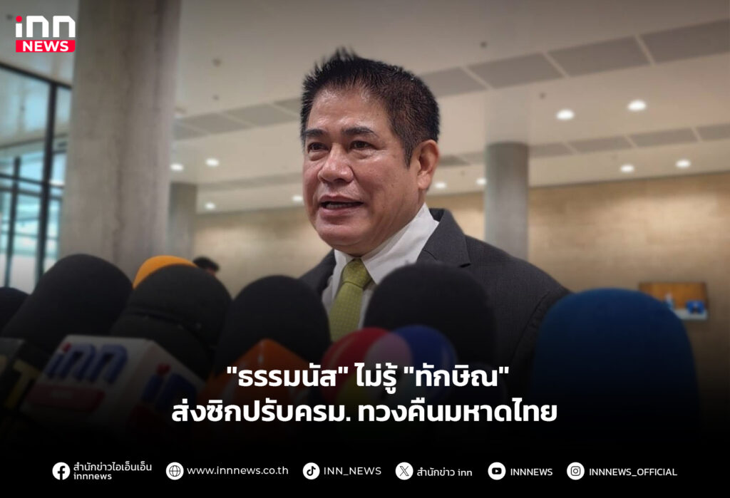 "ธรรมนัส" ไม่รู้ "ทักษิณ" ส่งซิกปรับครม.ทวงคืนมหาดไทย