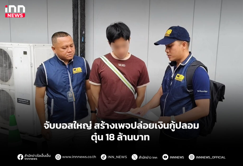 ปล่อยเงินกู้ปลอม