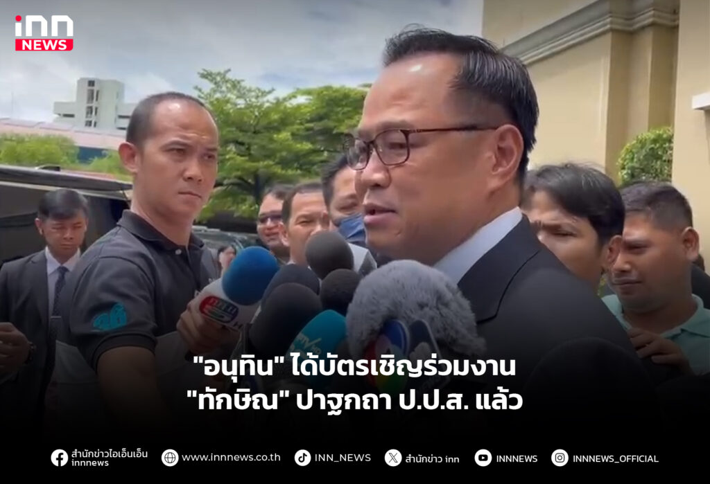 "อนุทิน" ได้บัตรเชิญร่วมงาน"ทักษิณ "ปาฐกถา ป.ป.ส. แล้ว