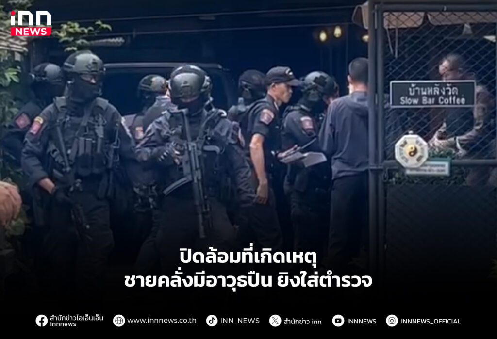 ปิดล้อมที่เกิดเหตุ ชายคลั่งมีอาวุธปืน-ยิงใส่ตำรวจ