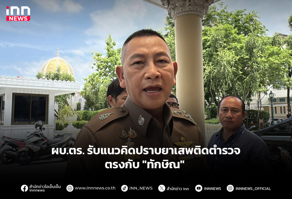 ผบ.ตร. รับแนวคิดปราบยาเสพติดตำรวจ ตรงกับ "ทักษิณ"