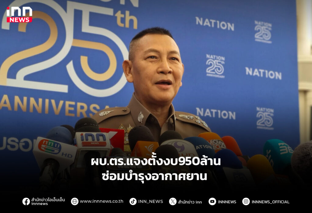 ผบ.ตร.แจงตั้งงบ950ล้าน ซ่อมบำรุงอากาศยาน