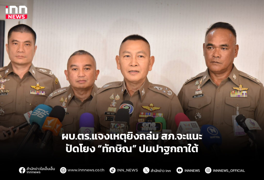 ผบ.ตร.แจงเหตุยิงถล่ม สภ.จะแนะ – ปัดโยง “ทักษิณ” ปมปาฐกถาใต้