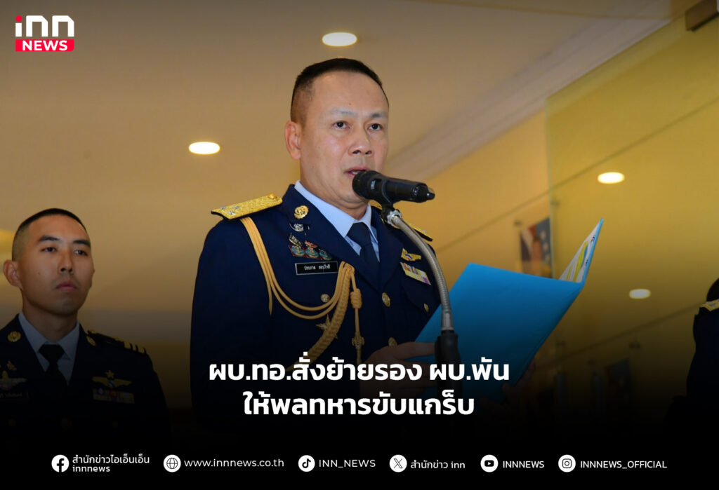 ผบ.ทอ.สั่งย้ายรอง-ผบ.พัน