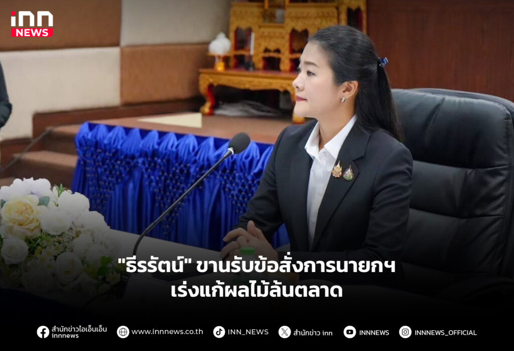 "ธีรรัตน์" ขานรับข้อสั่งการนายกฯ เร่งแก้ผลไม้ล้นตลาด
