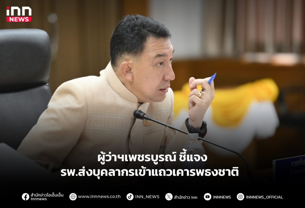 ผู้ว่าฯเพชรบูรณ์ ชี้แจง รพ.ส่งบุคลากรเข้าแถวเคารพธงชาติ