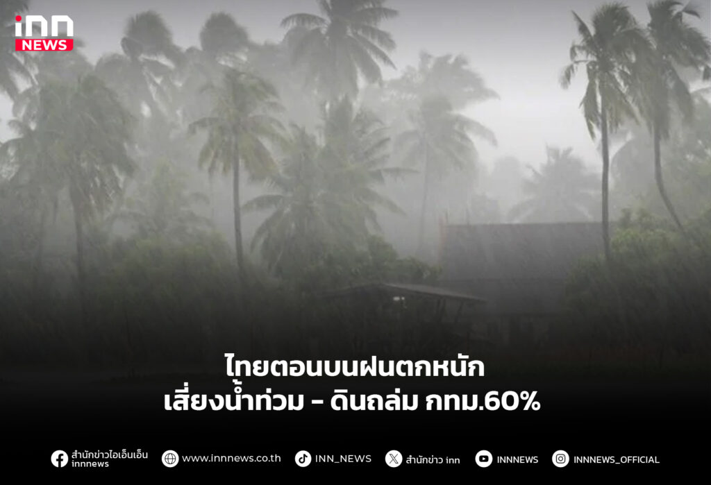 ไทยตอนบนฝนตกหนัก เสี่ยงน้ำท่วม-ดินถล่ม - กทม.60%