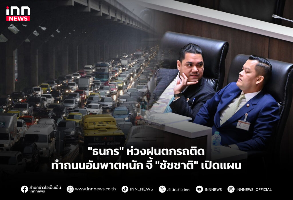 ฝนตกรถติด