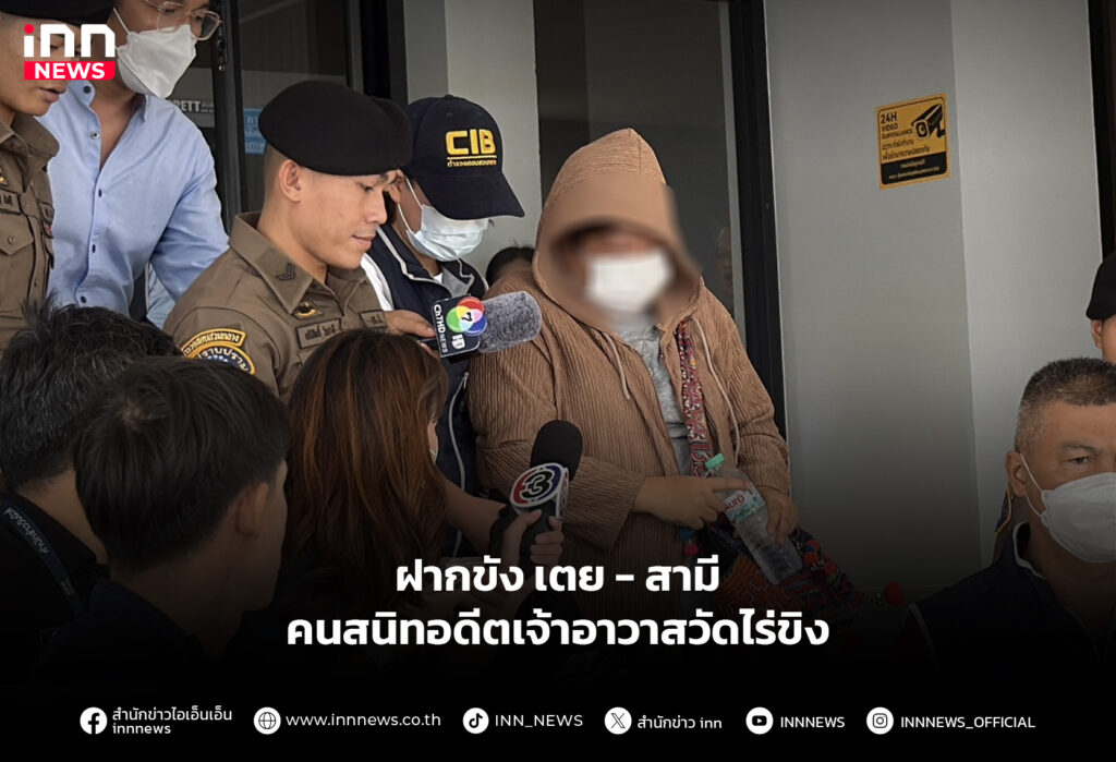 ฝากขัง เตย-สามี คนสนิทอดีตเจ้าอาวาสวัดไร่ขิง