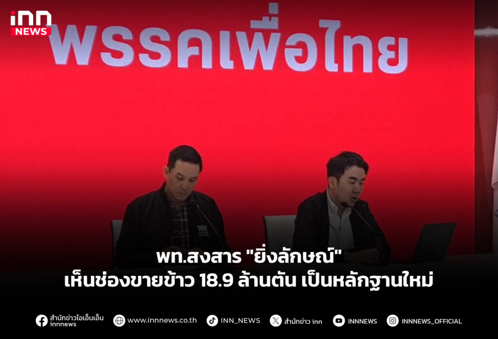 พท.สงสาร "ยิ่งลักษณ์" เห็นช่องขายข้าว 18.9 ล้านตัน เป็นหลักฐานใหม่