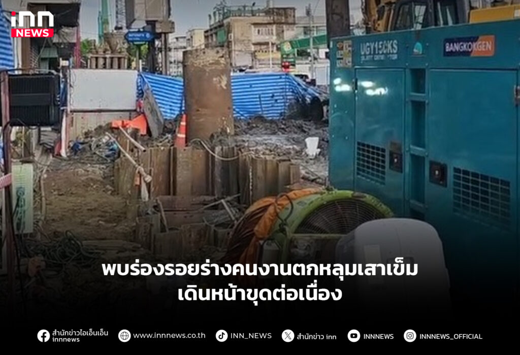 พบร่องรอยร่างคนงานตกหลุมเสาเข็ม เดินหน้าขุดต่อเนื่อง