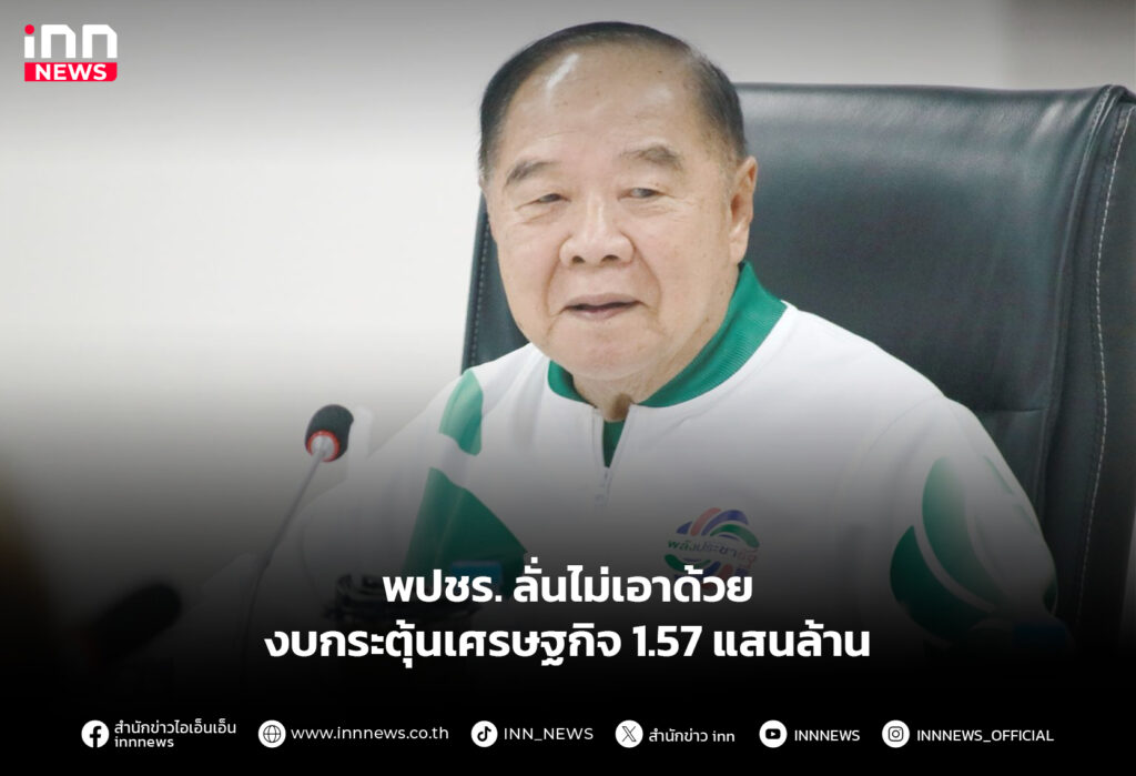 พปชร.ลั่นไม่เอาด้วย งบกระตุ้นเศรษฐกิจ 1.57 แสนล้าน