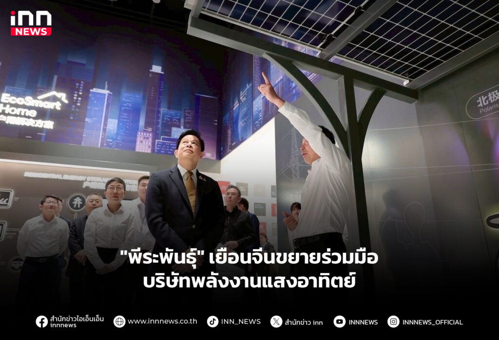 "พีระพันธุ์" เยือนจีนขยายร่วมมือบริษัทพลังงานแสงอาทิตย์