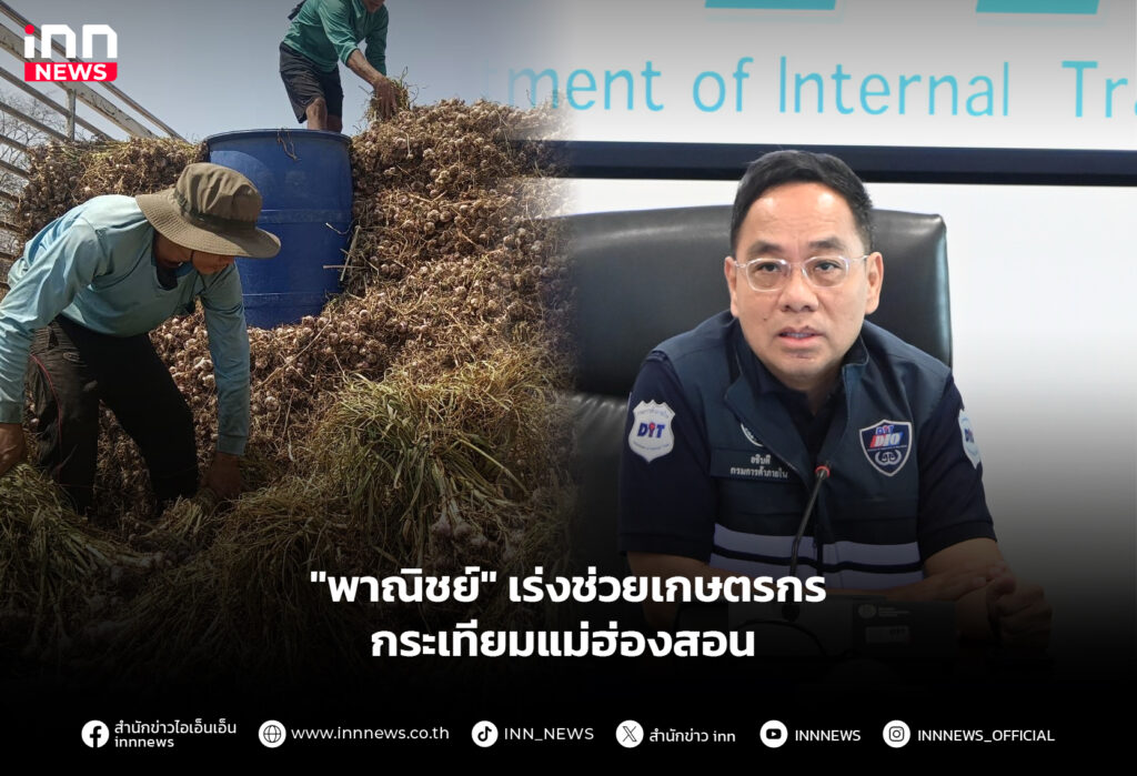 "พาณิชย์" เร่งช่วยเกษตรกรกระเทียมแม่ฮ่องสอน