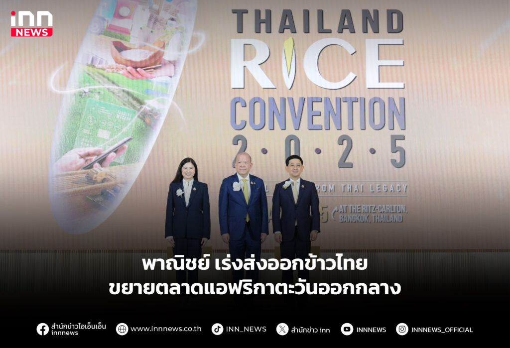 พาณิชย์ เร่งส่งออกข้าวไทยขยายตลาดแอฟริกาตะวันออกกลาง