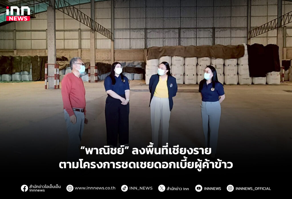 พาณิชย์ลงพื้นที่เชียงราย-ตามโครงการชดเชยดอกเบี้ยผู้ค้าข้าว