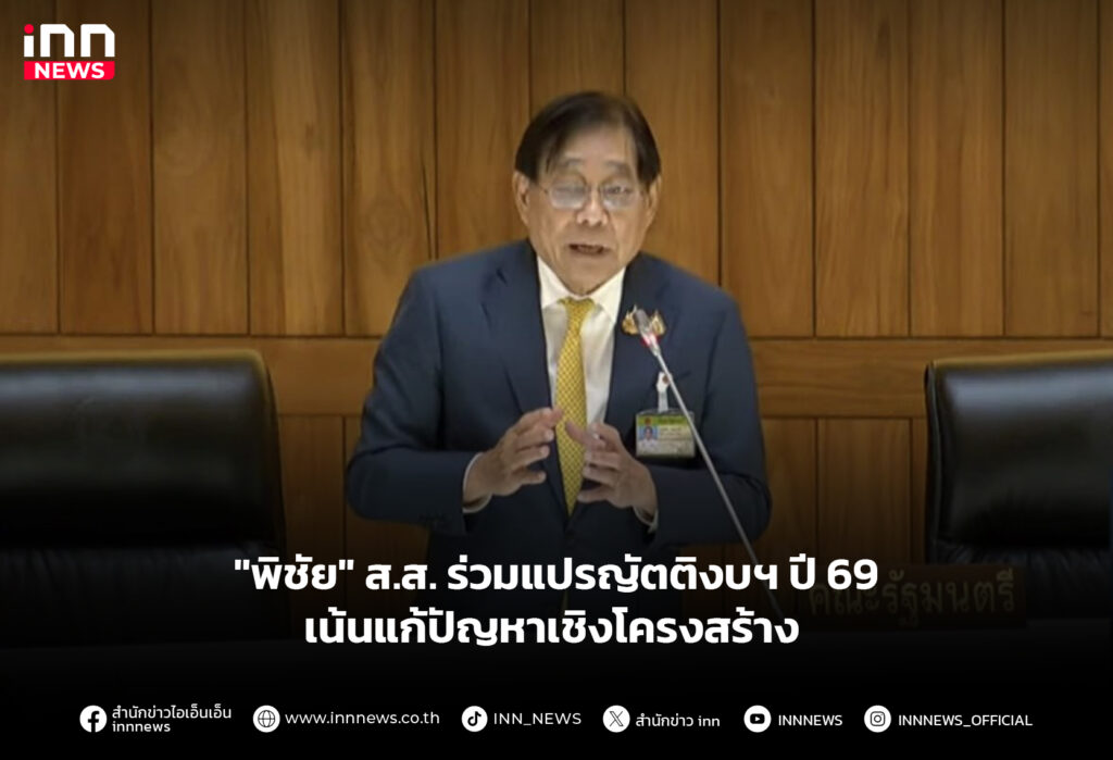 "พิชัย" ส.ส. ร่วมแปรญัตติงบฯ ปี 69เน้นแก้ปัญหาเชิงโครงสร้าง