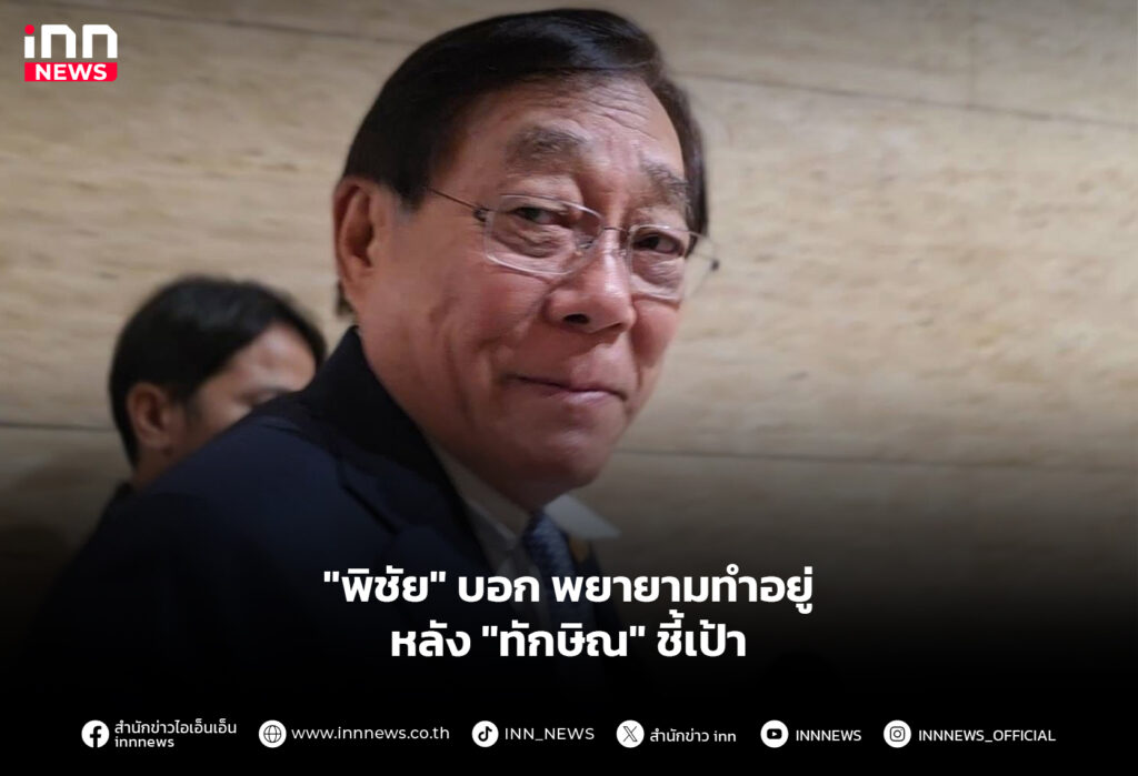 "พิชัย" บอก พยายามทำอยู่ หลัง "ทักษิณ" ชี้เป้า