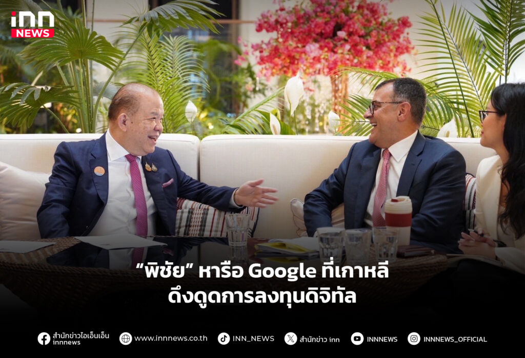 พิชัยหารือ-Google