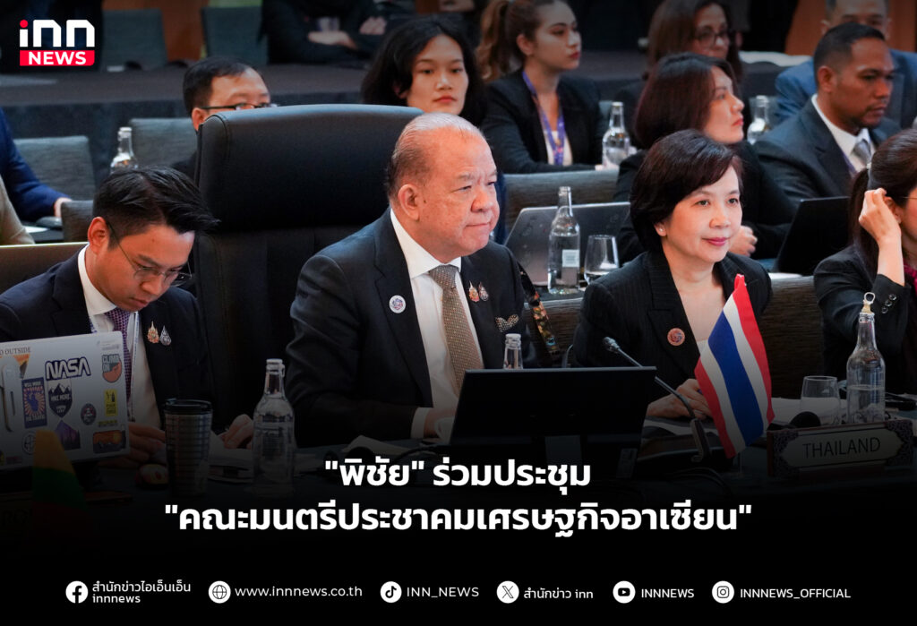 "พิชัย" ร่วมประชุม "คณะมนตรีประชาคมเศรษฐกิจอาเซียน