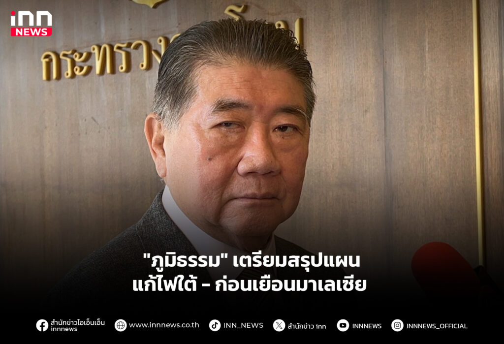 "ภูมิธรรม" เตรียมสรุปแผนแก้ไฟใต้-ก่อนเยือนมาเลเซีย