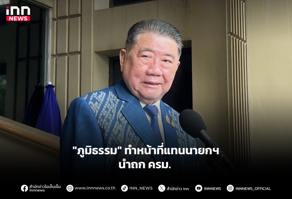 "ภูมิธรรม" ทำหน้าที่แทนนายกฯ นำถกครม.