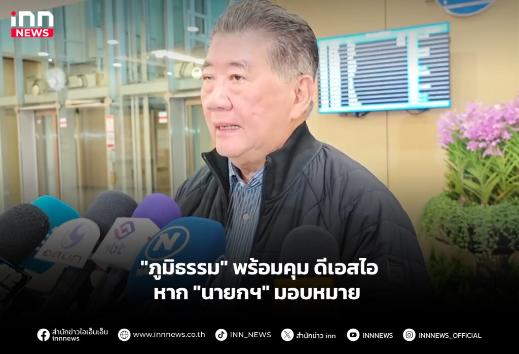 ภูมิธรรม-พร้อมคุม-ดีเอสไอ-หากนายกฯ-มอบหมาย