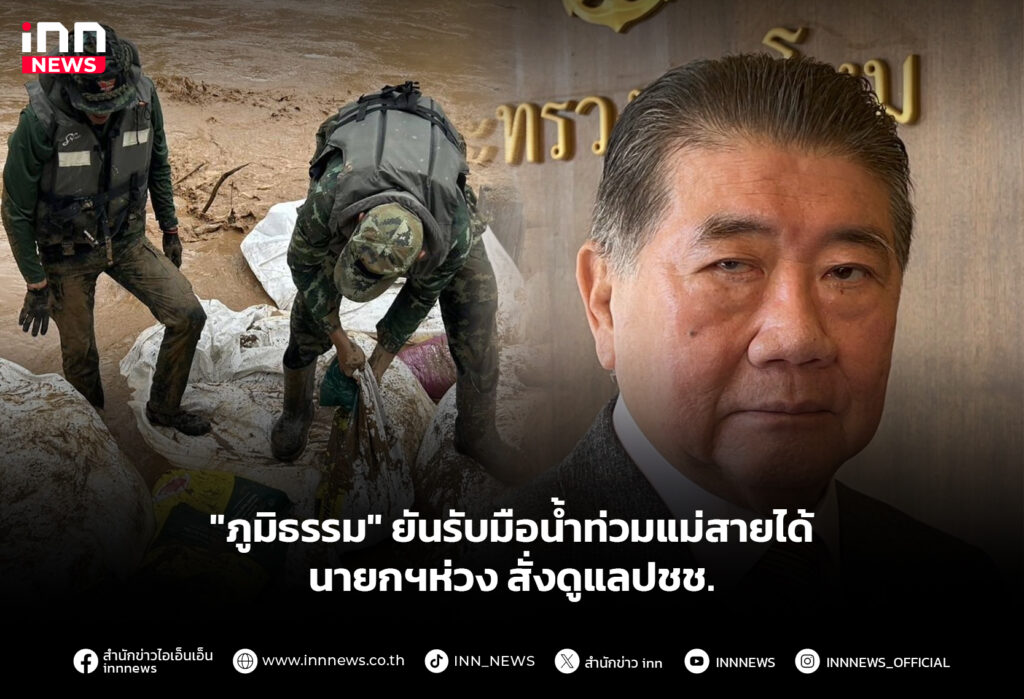 "ภูมิธรรม" ยันรับมือน้ำท่วมแม่สายได้ นายกฯห่วง สั่งดูแลปชช.