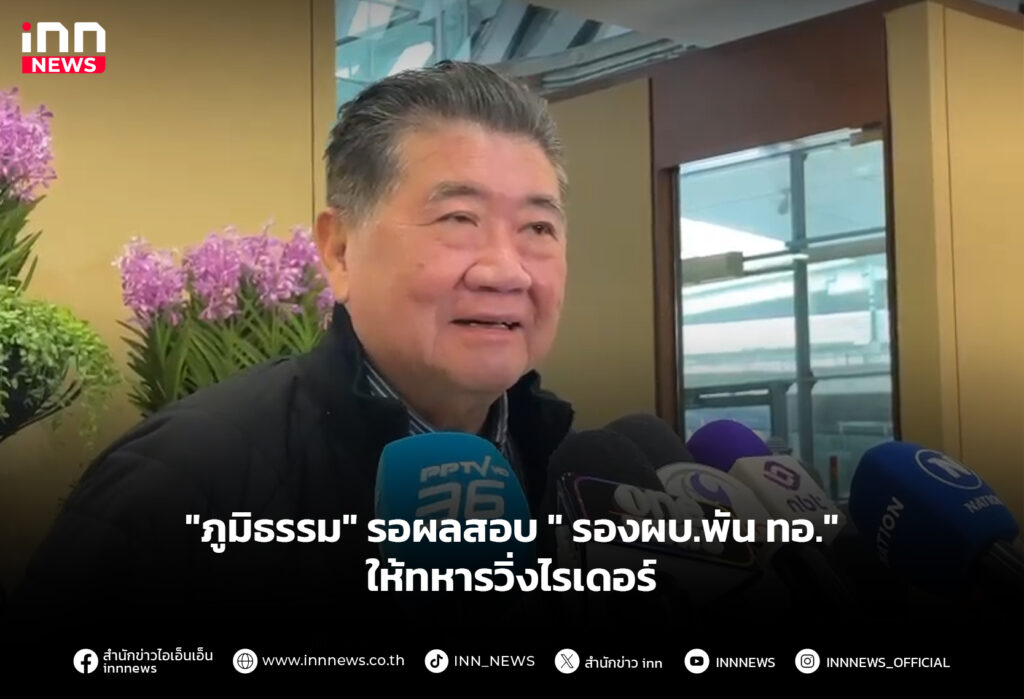 ภูมิธรรมรอผลสอบทหารวิ่งไรเดอร์