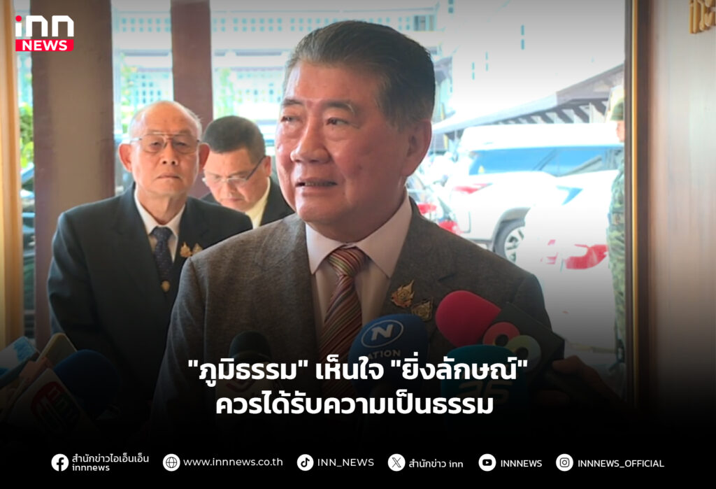 ภูมิธรรมเห็นใจ-ยิ่งลักษณ์-ควรได้รับความเป็นธรรม