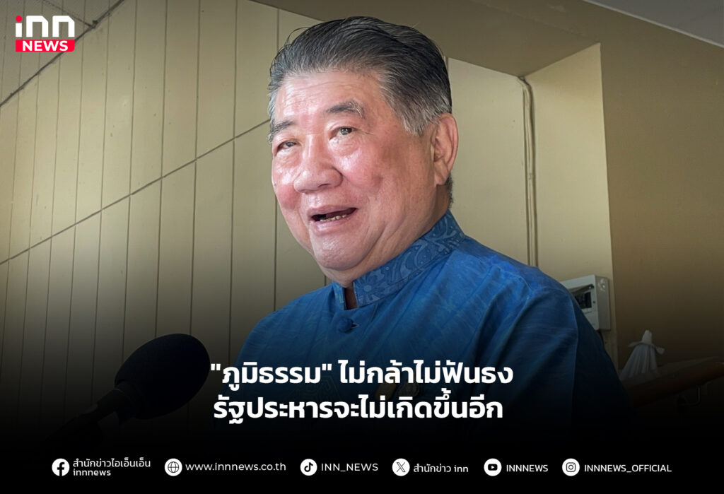 ภูมิธรรมไม่กล้าไม่ฟันธง-รัฐประหารจะไม่เกิดขึ้นอีก