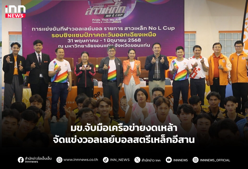 มข.จับมือเครือข่ายงดเหล้า จัดแข่งวอลเลย์บอลสตรีเหล็กอีสาน