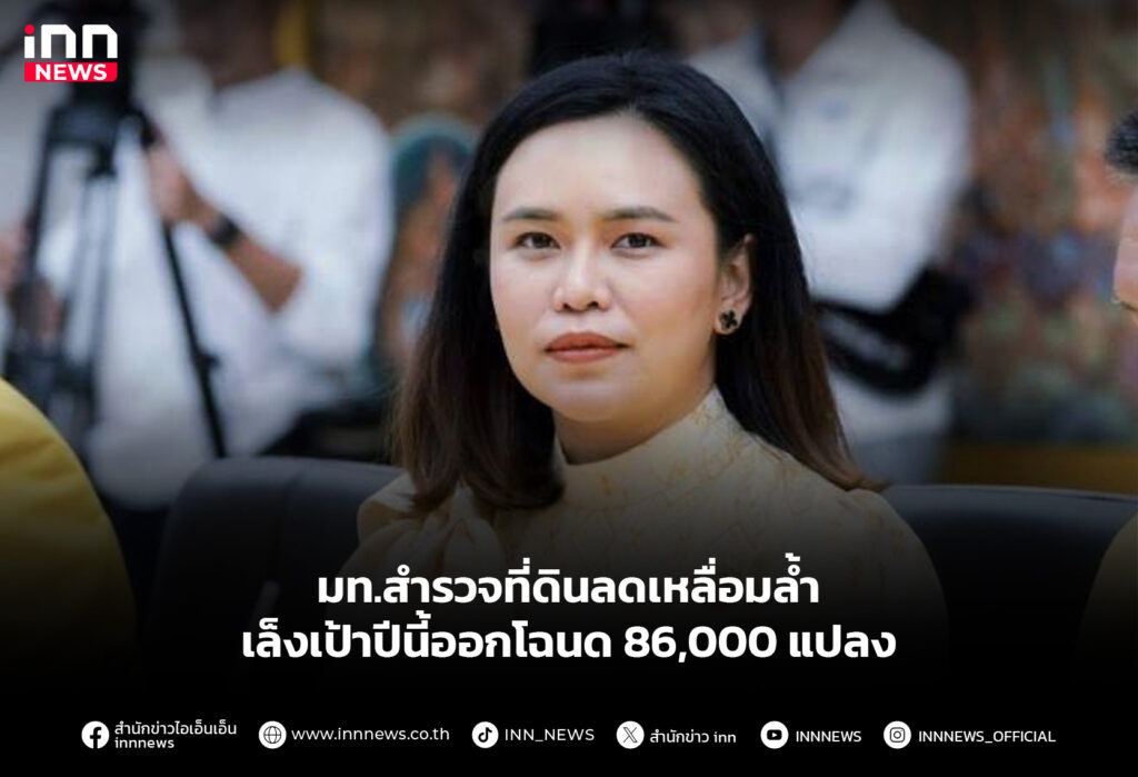 มท.สำรวจที่ดินลดเหลื่อมล้ำ เล็งเป้าปีนี้ออกโฉนด 86,000 แปลง