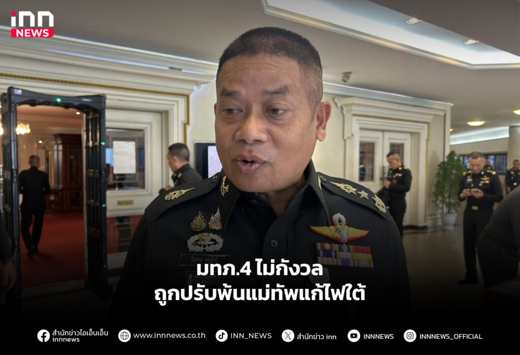 มทภ.4 ไม่กังวลถูกปรับพ้นแม่ทัพแก้ไฟใต้