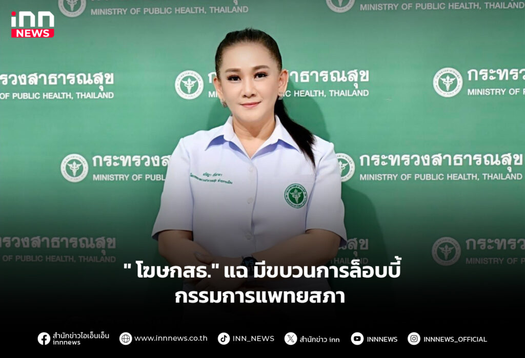 "โฆษกสธ." แฉ มีขบวนการล็อบบี้กรรมการแพทยสภา