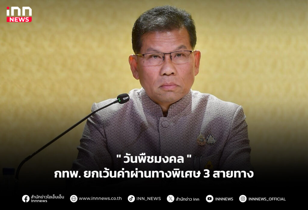 ยกเว้นค่าทางด่วน