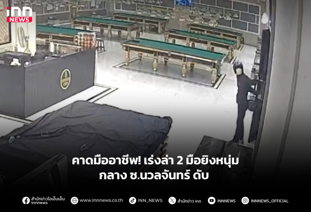 ยิงที่ซอยนวลจันทร์